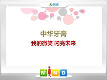 定结中华牙膏——我的微笑闪亮未来